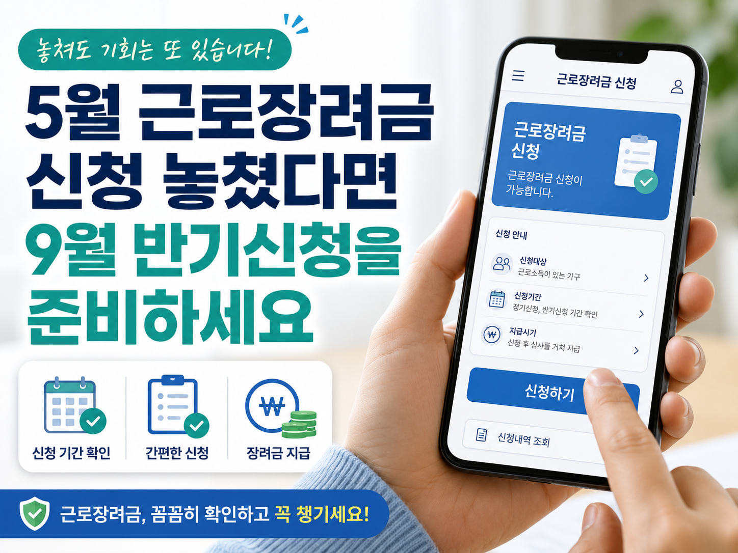 홈택스 앱으로 근로장려금 신청 화면을 확인하는 손