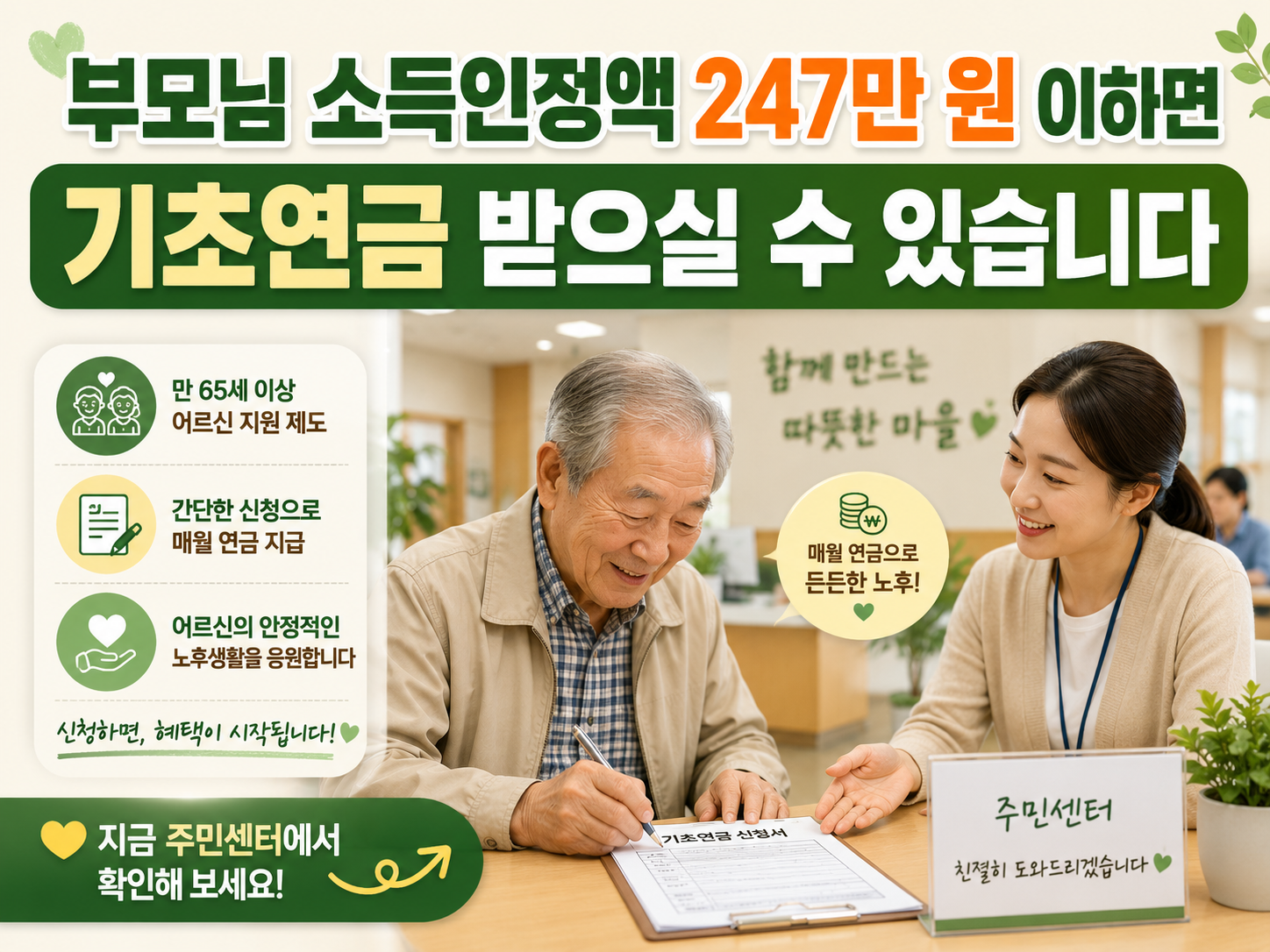 어르신이 주민센터에서 기초연금 신청서를 작성하는 모습