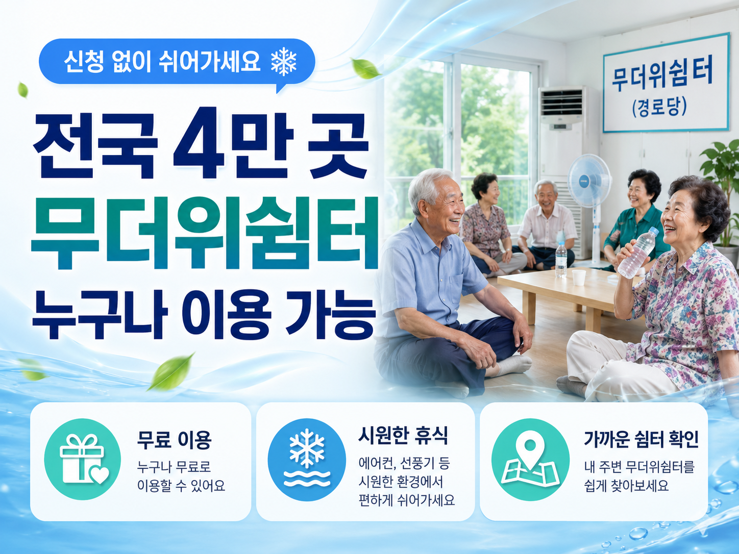경로당 무더위쉼터에서 시원하게 쉬는 어르신들의 모습