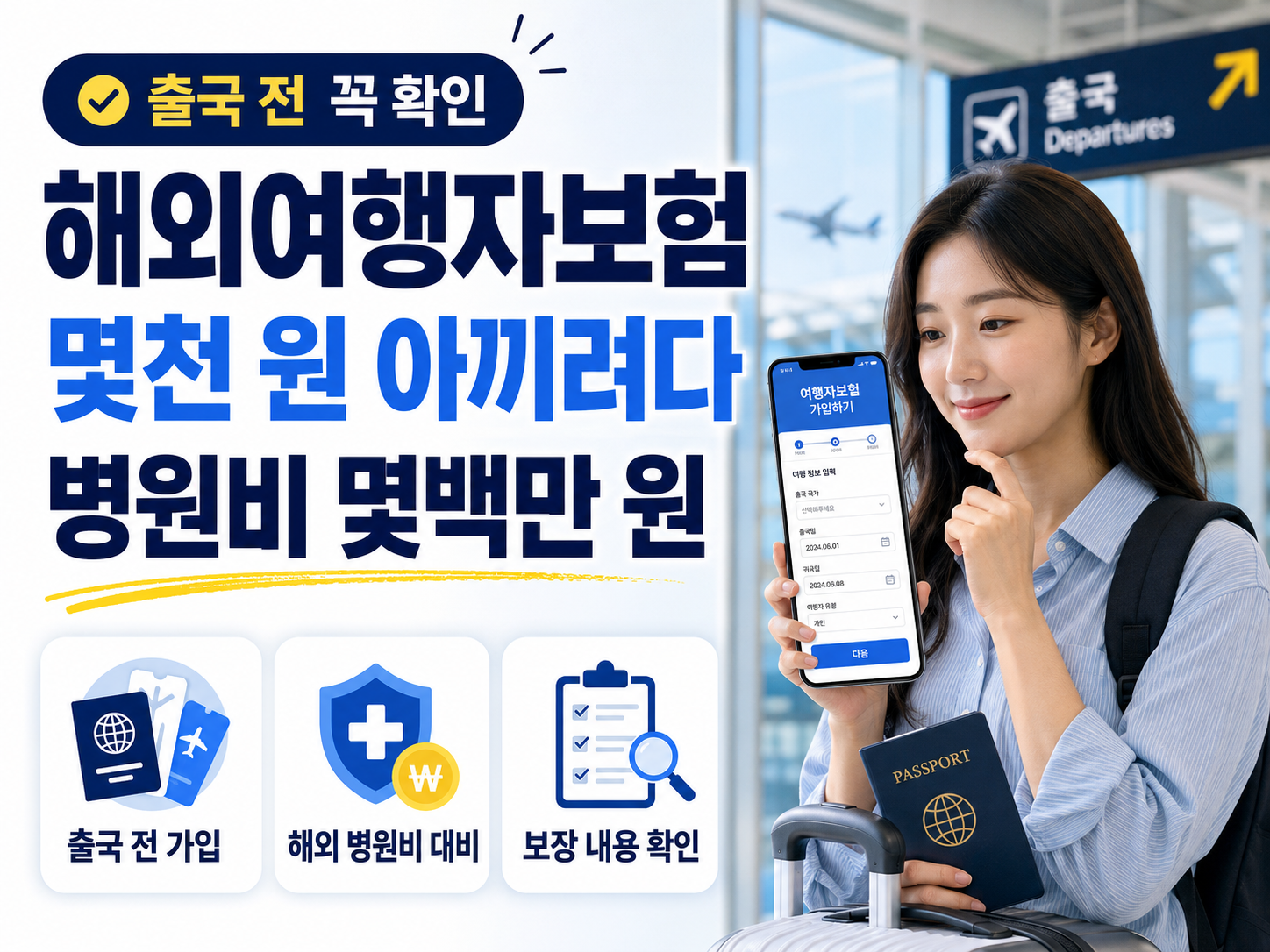 공항에서 스마트폰으로 여행자보험 가입 화면을 확인하는 모습