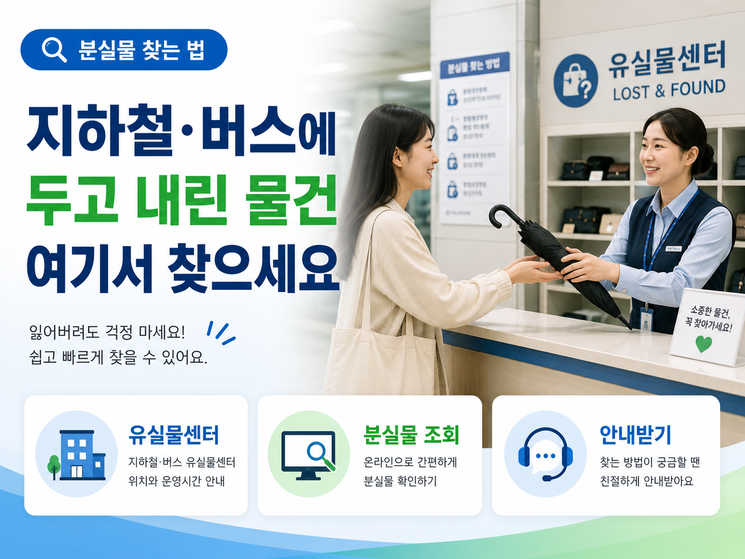 지하철역 유실물센터에서 분실물을 찾는 모습