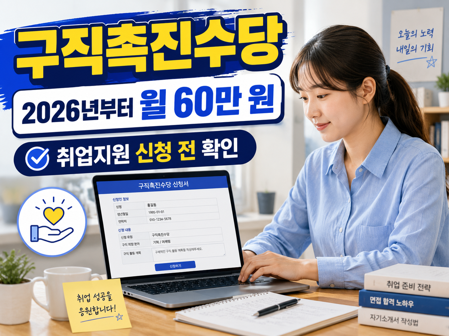구직자가 노트북으로 취업지원 신청서를 작성하는 모습