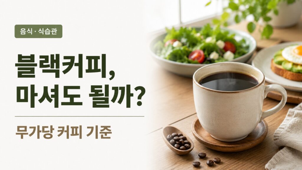 설탕과 시럽 없이 마시는 블랙커피