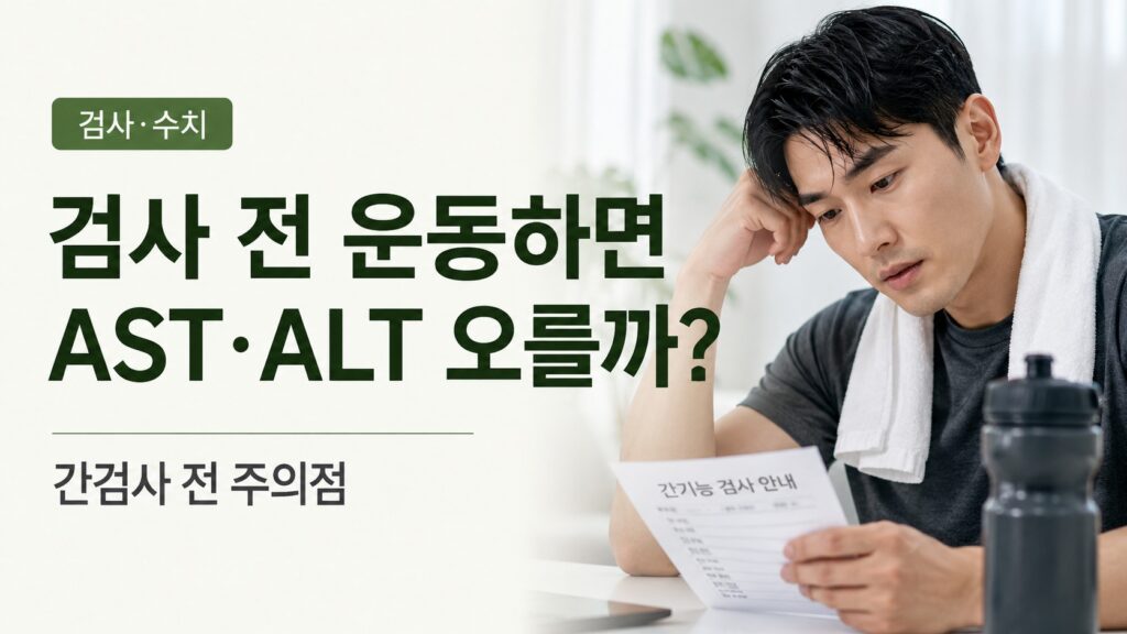 간 기능 검사 전날 강도 높은 운동을 하는 성인