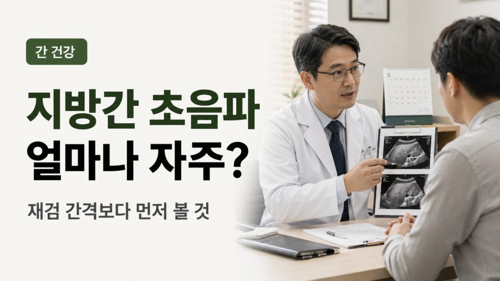 지방간 초음파 결과를 바탕으로 추적 검사 계획을 상담하는 장면