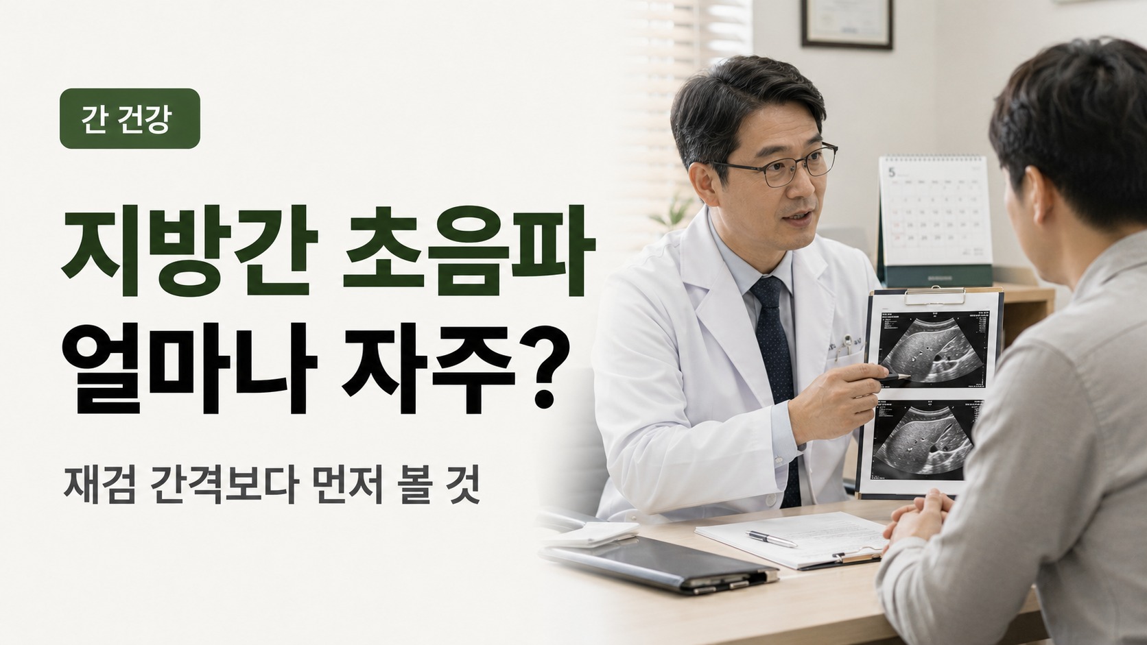 지방간 초음파 결과를 바탕으로 추적 검사 계획을 상담하는 장면