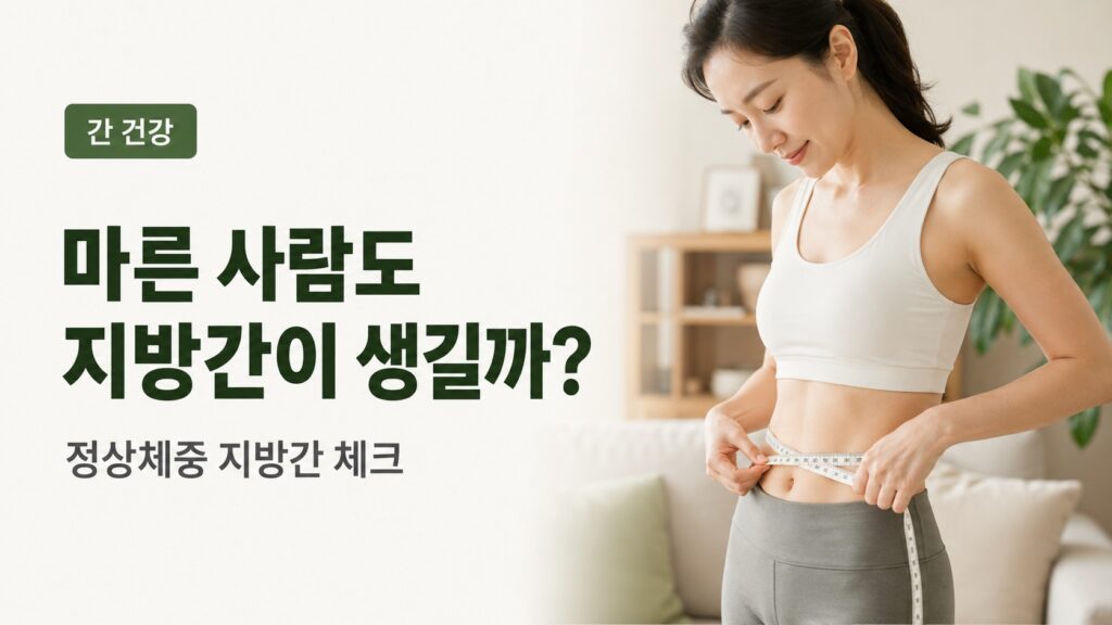 정상체중 성인이 허리둘레를 측정하며 복부 지방을 확인하는 장면