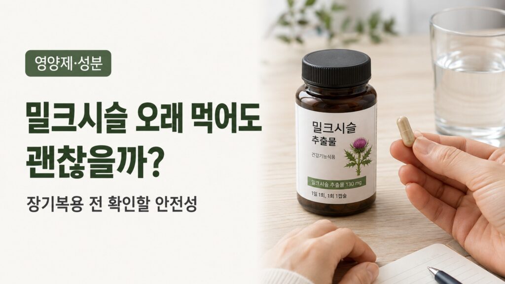 장기간 복용 중인 영양제와 물컵이 놓인 장면